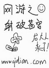 网游之射破苍穹完整版